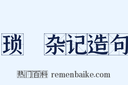 琐蛣杂记造句是什么意思的图片